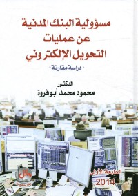 مسؤولية البنك المدنية عن عمليات التحويل الإلكتروني (دراسة مقارنة)